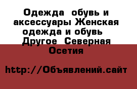 Одежда, обувь и аксессуары Женская одежда и обувь - Другое. Северная Осетия